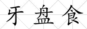 牙盤食