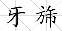 牙旆