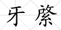 牙綮