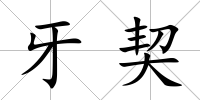 牙契