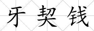 牙契錢