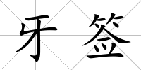 牙簽