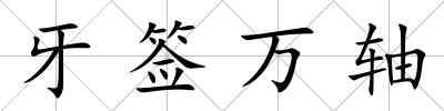 牙簽萬軸