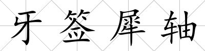 牙簽犀軸