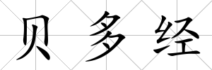 貝多經(jīng)