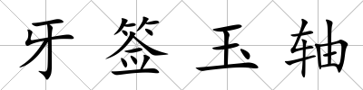 牙簽玉軸