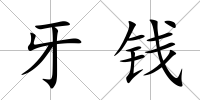 牙錢