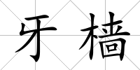 牙檣