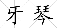 牙琴