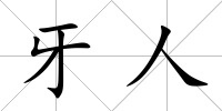 牙人