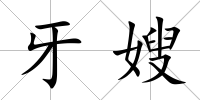 牙嫂