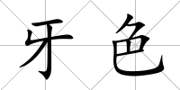 牙色