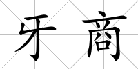 牙商