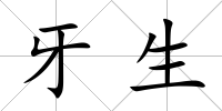 牙生
