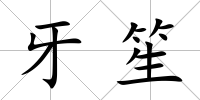 牙笙