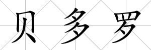 貝多羅