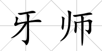 牙師