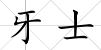 牙士
