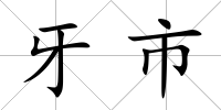 牙市