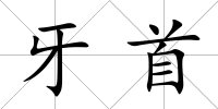 牙首