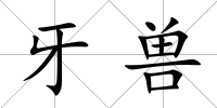 牙獸