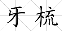 牙梳