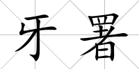 牙署