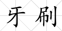 牙刷