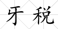 牙稅