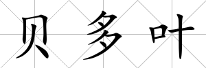 貝多葉