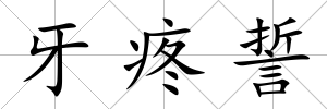 牙疼誓