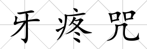牙疼咒