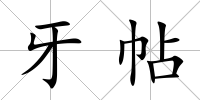 牙帖