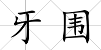 牙圍
