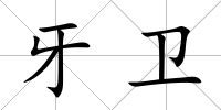 牙衛(wèi)