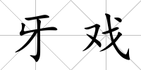 牙戲