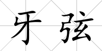 牙弦