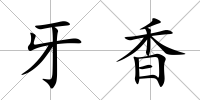 牙香
