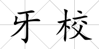 牙校