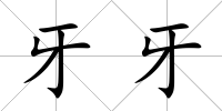 牙牙