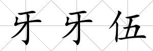 牙牙伍