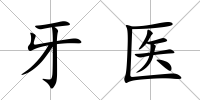 牙醫(yī)