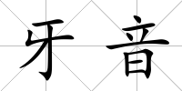 牙音