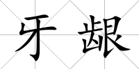 牙齦