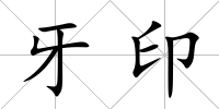 牙印