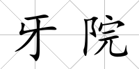 牙院