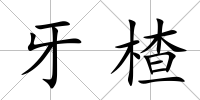 牙楂