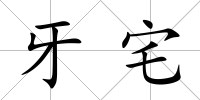 牙宅