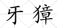 牙獐
