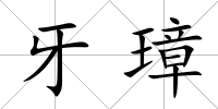 牙璋